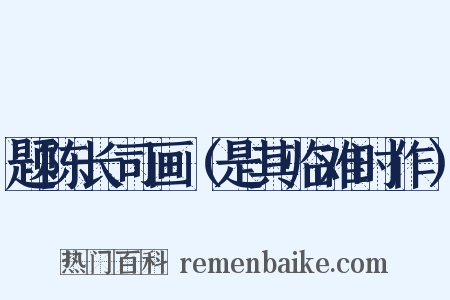 题陈长司画（是其临难时作）是什么意思的图片